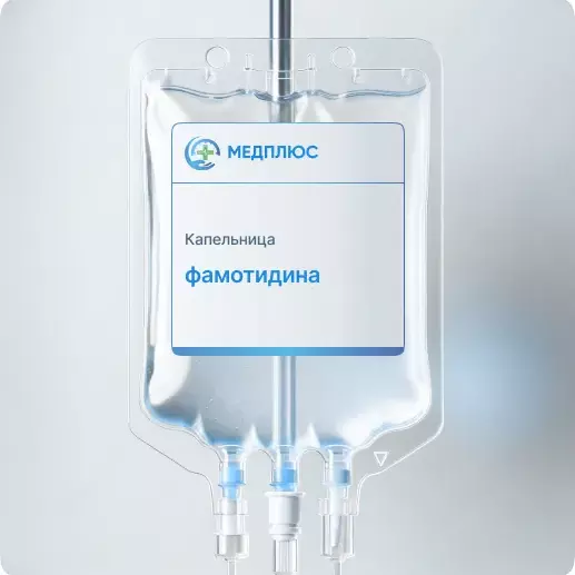 капельница Фамотидина